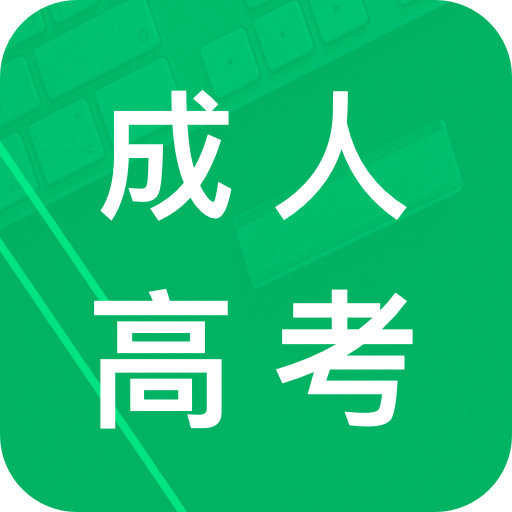 成人高考专升本题库软件