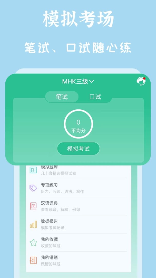 mhk国语考试宝典最新版 mhk国语考试宝典官方版
