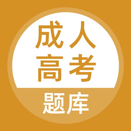 成人高考题库最新版