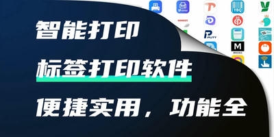 标签打印软件