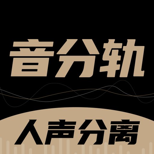音分轨最新版