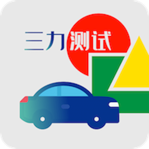 三力测试最新版