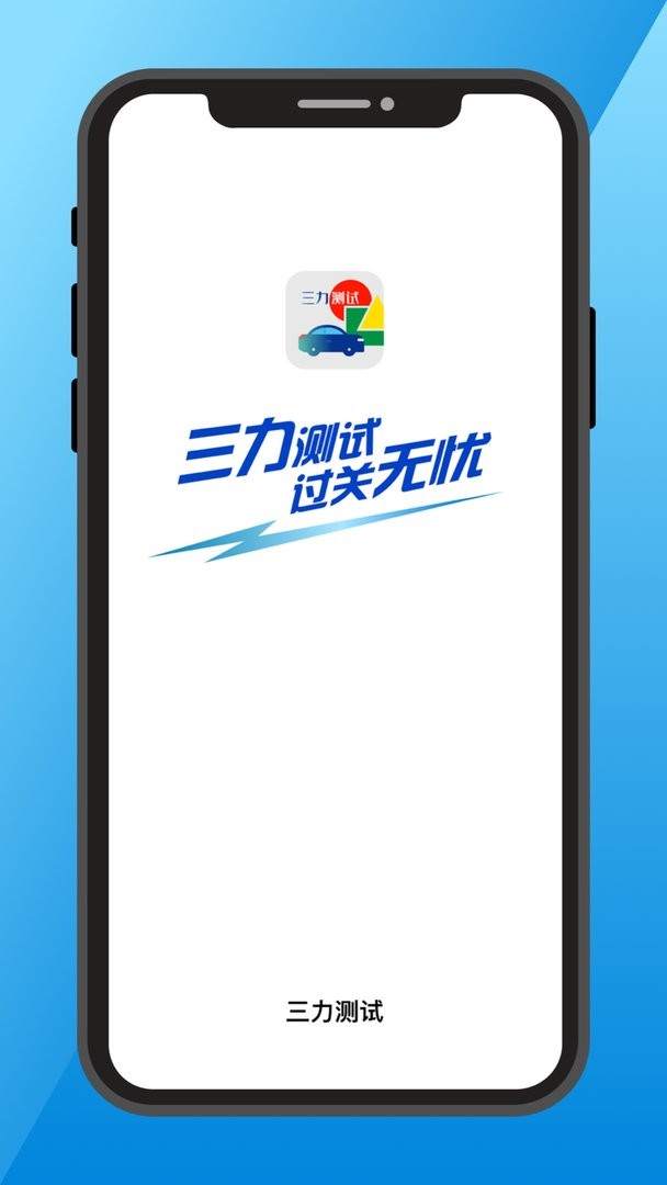 三力测试最新版 三力测试官方版