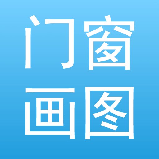 门窗画图算料官方版