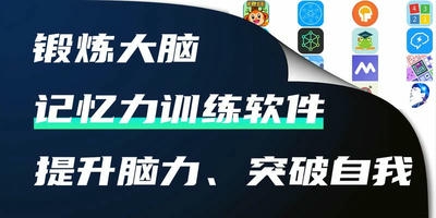 记忆力训练软件