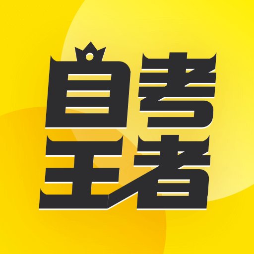 乐学自考王者官方版