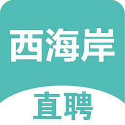 黄岛招聘网官方版