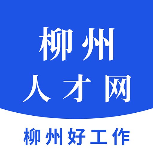 柳州人才网最新版本