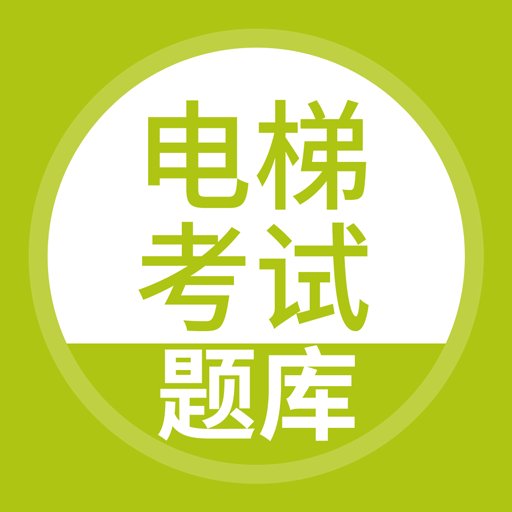 电梯考试题库最新版