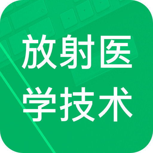 放射医学技术题库官方版