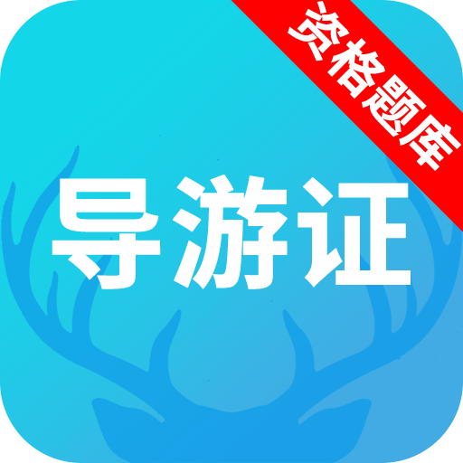 导游资格证题库官方版