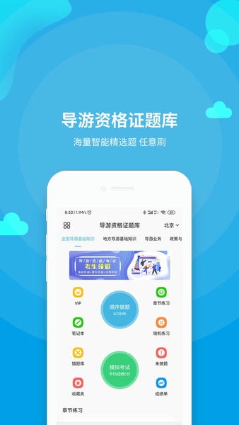 导游资格证题库官方版 v3.8.2 安卓版 1
