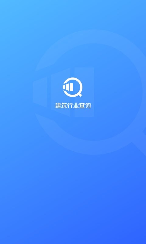建筑行业查询最新版 v2.2.0 安卓版 1