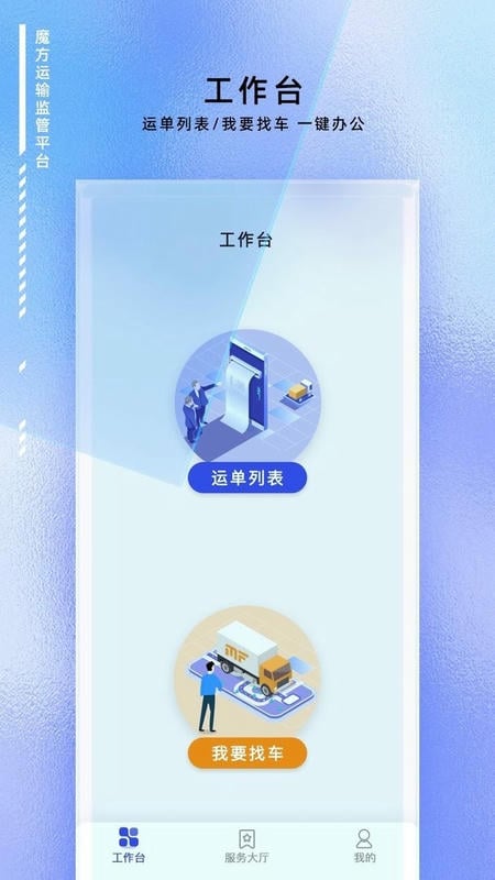 魔方运输监管官方版
