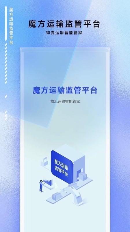 魔方运输监管app v1.0.22 安卓版 1