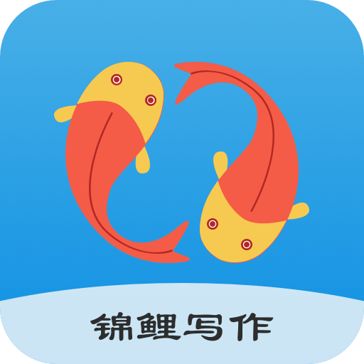 锦鲤写作最新版