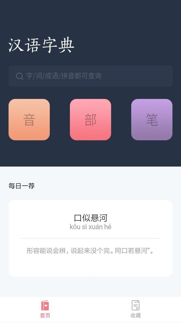 汉语字典词典官方版 v3.6.8 安卓版 0