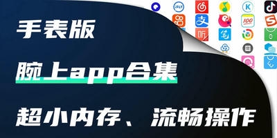 腕上app