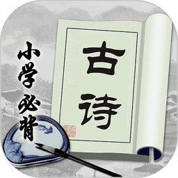 小学必背古诗最新版本
