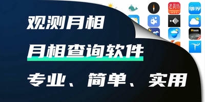 月相软件