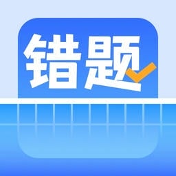 错题整理最新版v1.8.1 安卓版