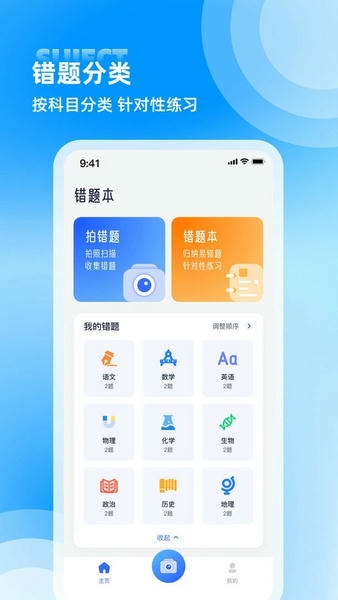 错题整理最新版 v1.8.1 安卓版 2