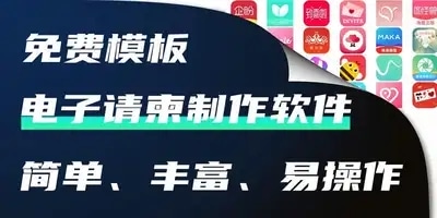电子请柬制作软件