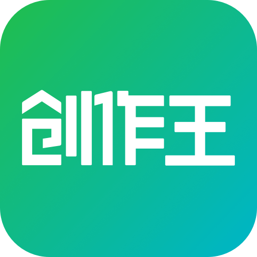 创作王官方版