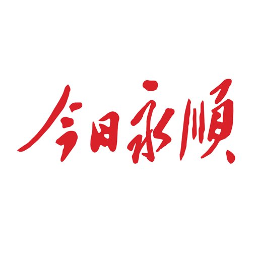 今日永顺客户端