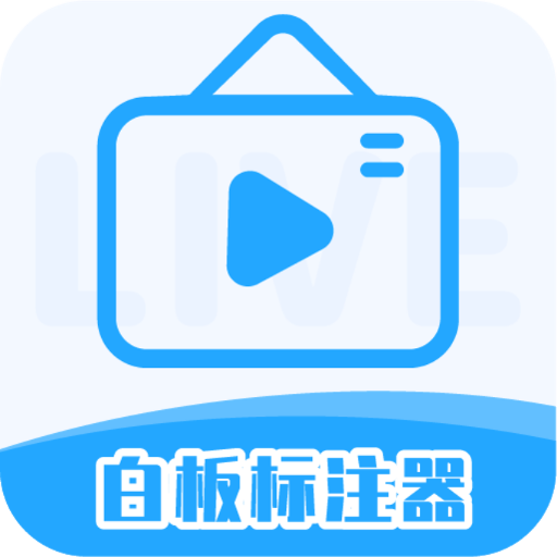 白板标注器最新版