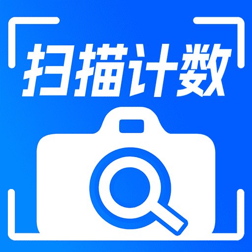 拍照计数相机软件
