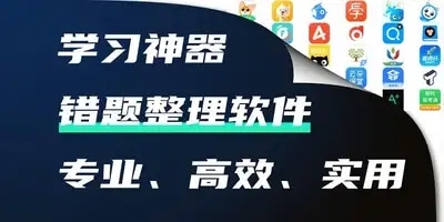 错题整理软件