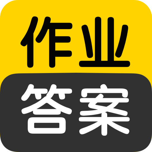 作业答案搜索大全官方版