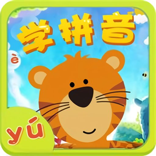 汉语拼音拼读学习软件