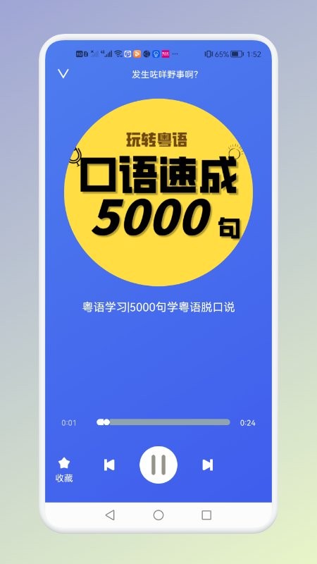 学粤语说白话软件 v1.6 安卓版 1