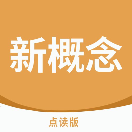 新概念点读软件