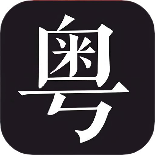 学粤语说白话软件
