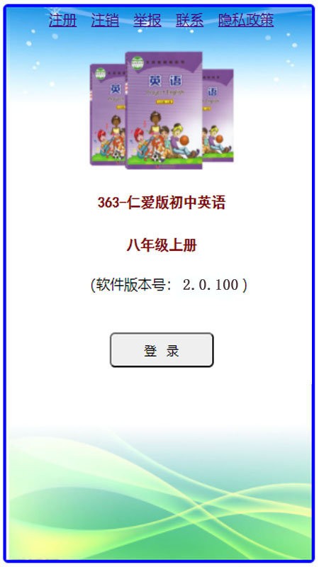 初中英语仁爱版八年级上册官方版 v2.0.100 安卓版 2