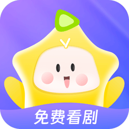 星芽免费短剧官方新版本