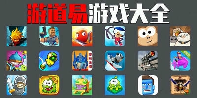 游道易游戏