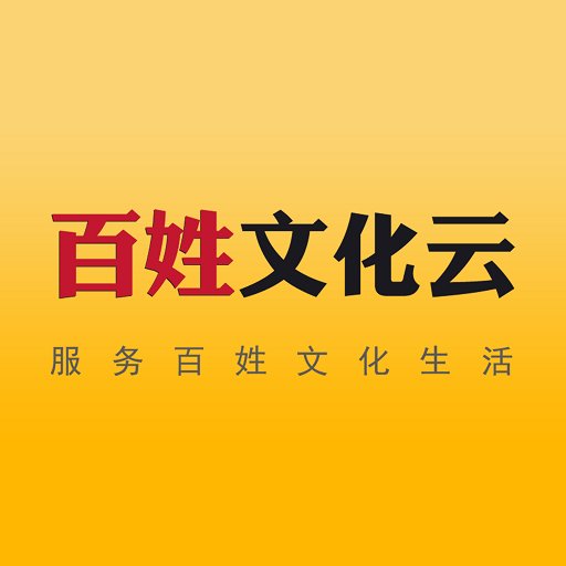 百姓文化云官方版