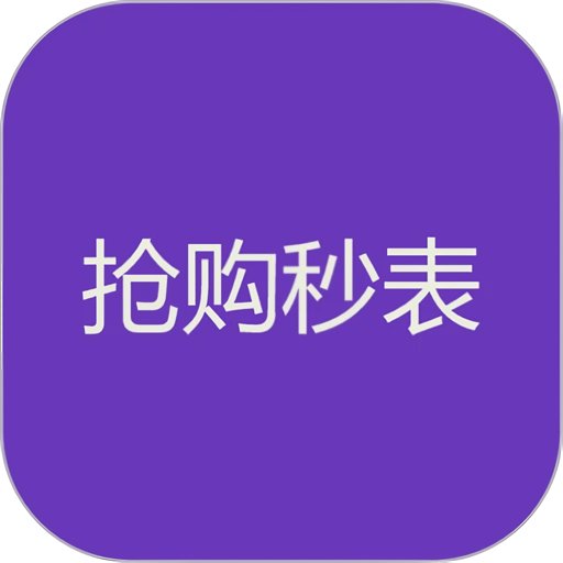 抢购秒表软件