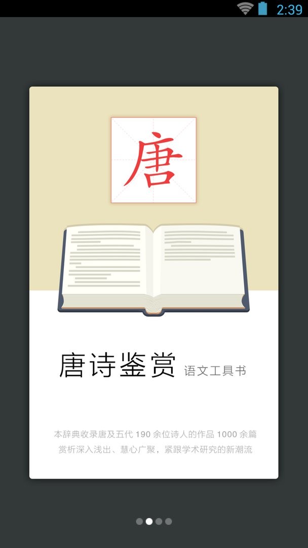 唐诗鉴赏辞典官方版 v3.8.10 安卓版 1