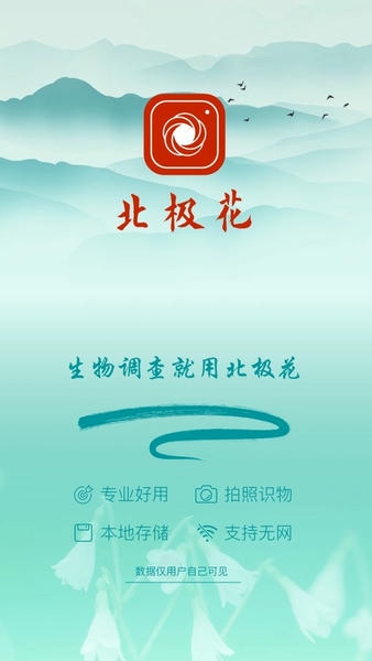 北极花生物调查最新版 v3.8.4 安卓版 2