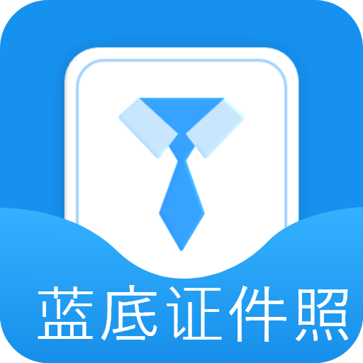 蓝底证件照官方版