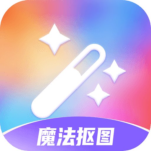 魔法抠图软件