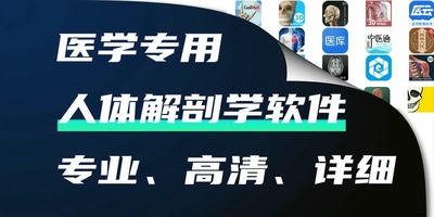 人体解剖学软件