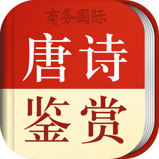 唐诗鉴赏辞典官方版