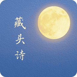 藏头诗生成古诗词最新版