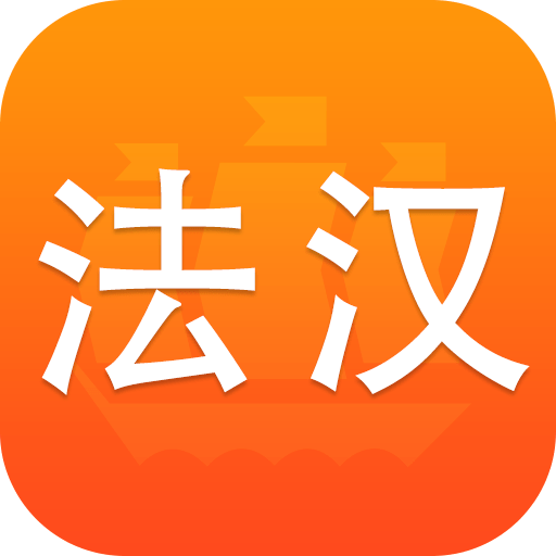 新法汉词典官方版